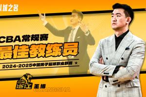 足球竞猜-39胜7负联赛第一！CBA年度最佳教练：广厦主帅王博